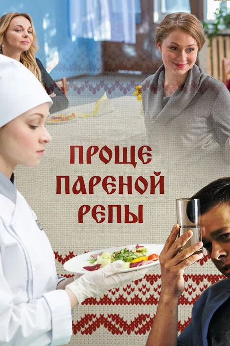 Постер Проще пареной репы (2016)