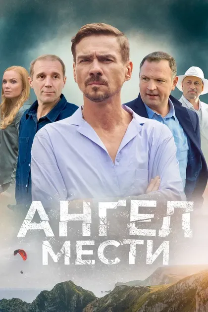Постер Ангел мести (2024)
