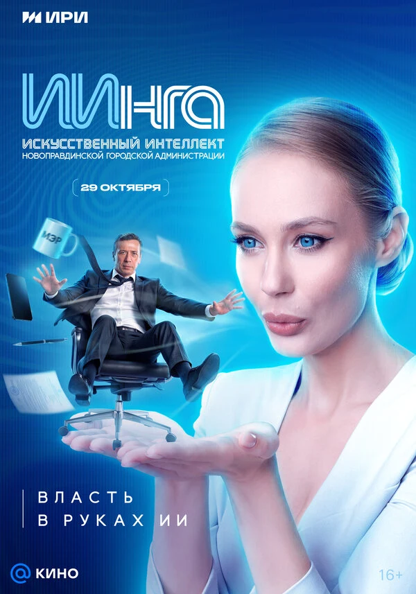 Постер ИИнга (2026)