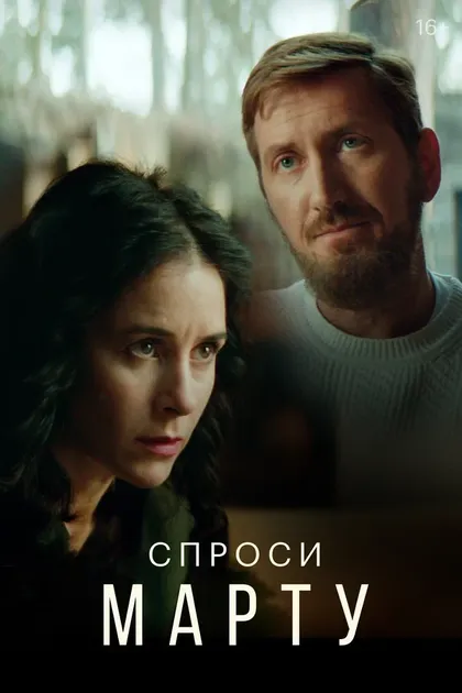 Постер Спроси Марту (2022)