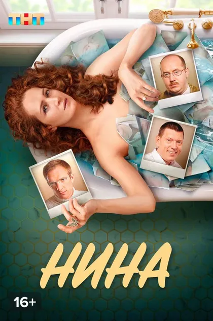 Постер Нина (2022)
