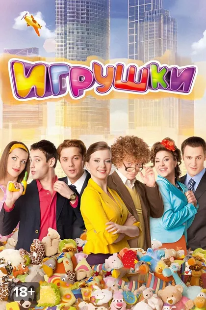 Постер Игрушки (2010)