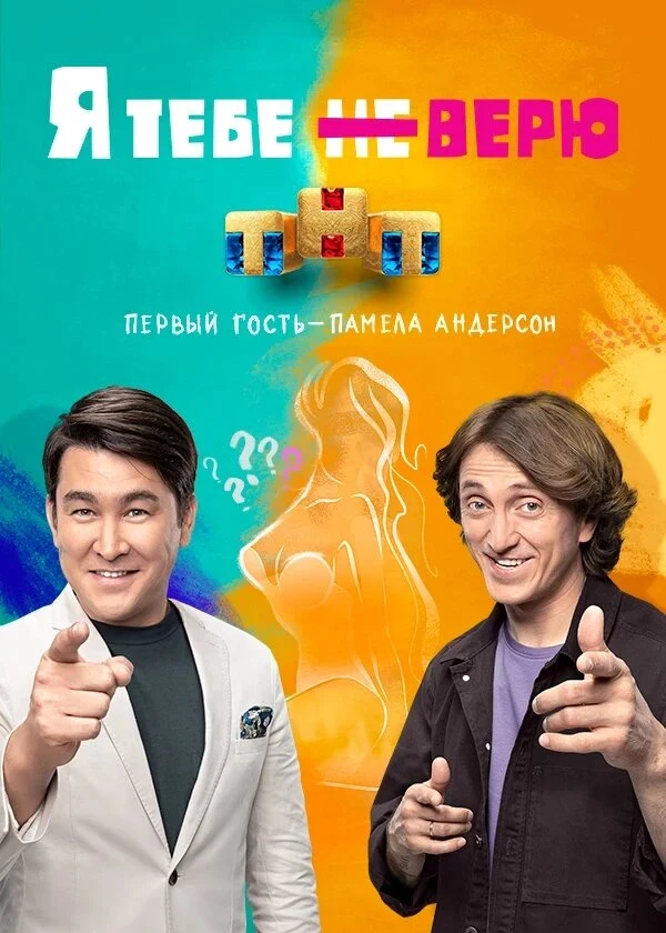 Постер Я тебе не верю (2021)