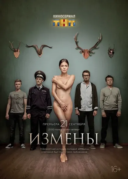 Постер Измены (2015)