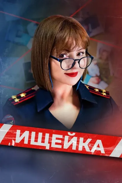 Постер Ищейка (2015)