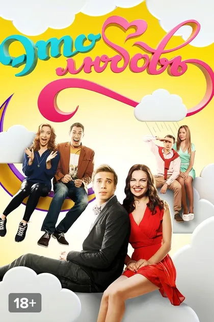 Постер Это любовь (2015)