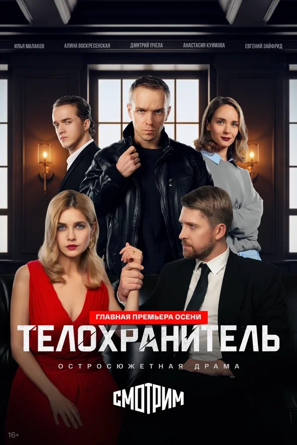 Постер Телохранитель (2026)