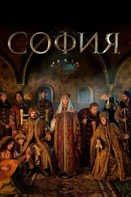 Постер София (2016)