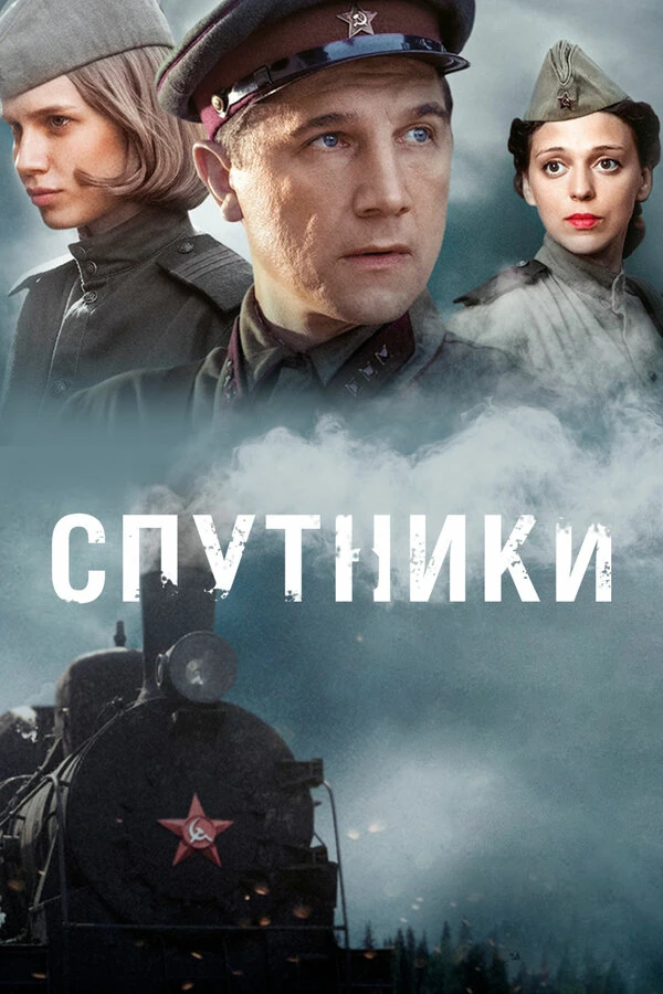 Постер Спутники (2015)