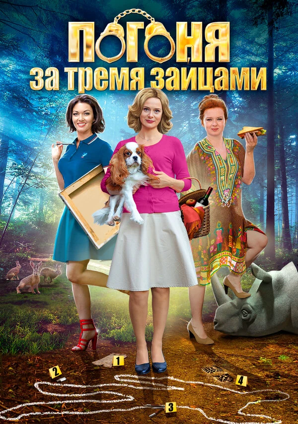 Постер Погоня за тремя зайцами (2015)